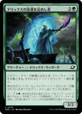 ドリックスの命運を定めし者