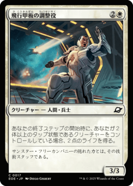 飛行甲板の調整役