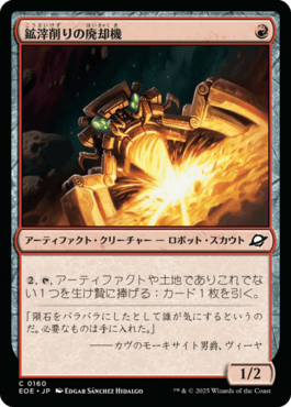 鉱滓削りの廃却機