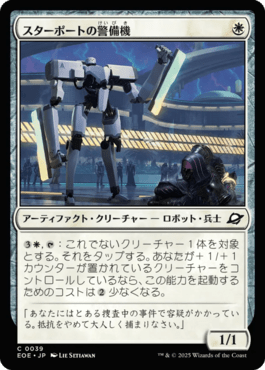 スターポートの警備機