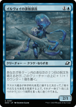 イルヴォイの諜報部員