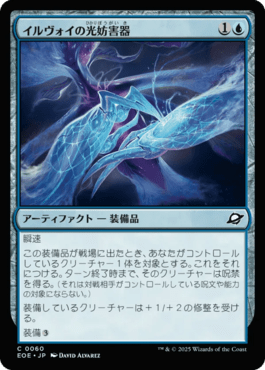 イルヴォイの光妨害器