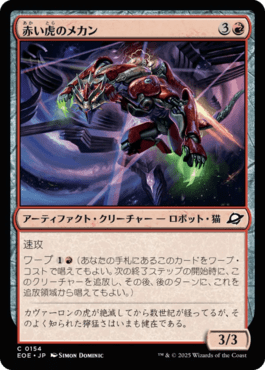 赤い虎のメカン