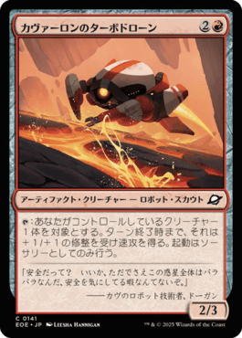 カヴァーロンのターボドローン