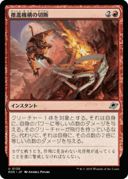 推進機構の切断