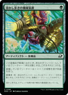 溶かし歩きの機械装置