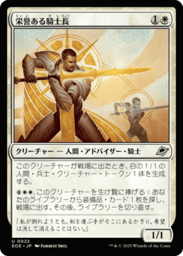 栄誉ある騎士長