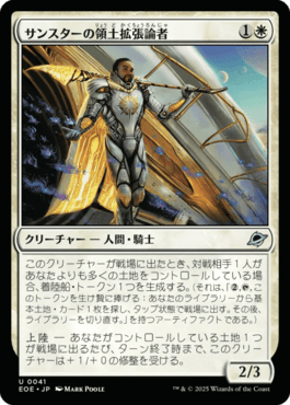 サンスターの領土拡張論者