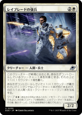 レイブレードの強兵