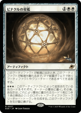 ピナクルの星檻