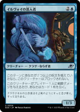 イルヴォイの潜入者