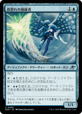 鉄群れの操縦者