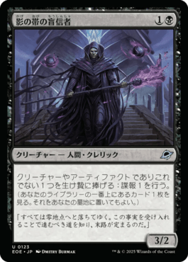 影の帯の盲信者