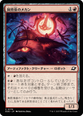 飼育係のメカン