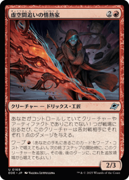 虚空間追いの情熱家