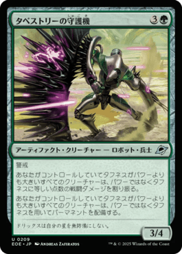 タペストリーの守護機