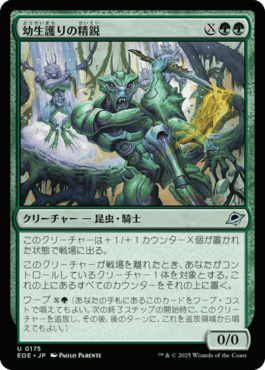 幼生護りの精鋭