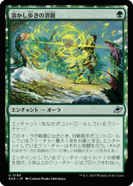 溶かし歩きの消散