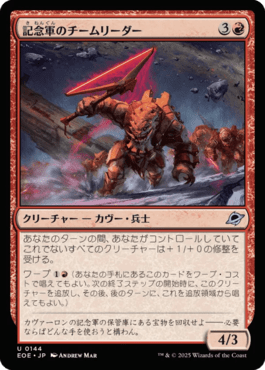 記念軍のチームリーダー