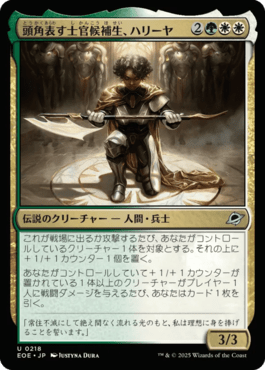 頭角表す士官候補生、ハリーヤ