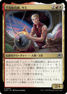 宇宙船技師、サミ