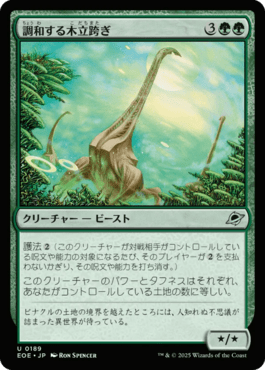 調和する木立跨ぎ