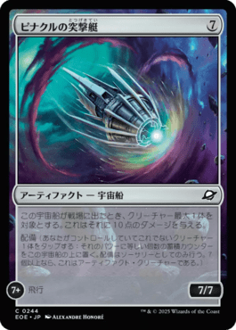 ピナクルの突撃艇