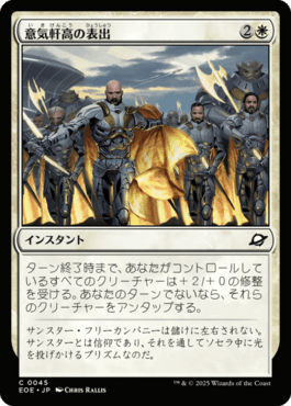 意気軒高の表出