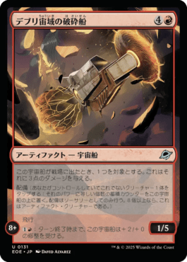 デブリ宙域の破砕船