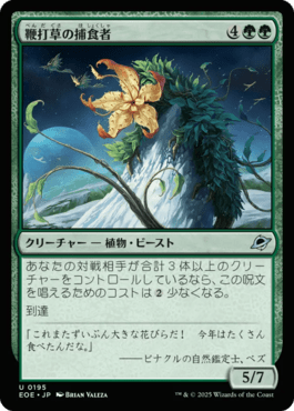 鞭打草の捕食者