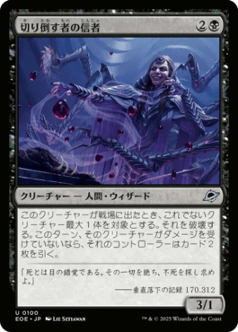 切り倒す者の信者