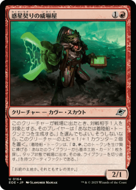 惑星契りの威嚇屋