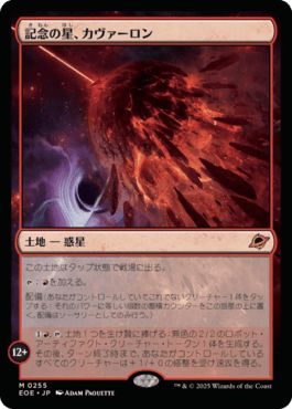 記念の星、カヴァーロン