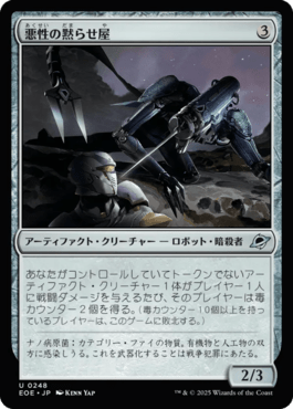 悪性の黙らせ屋