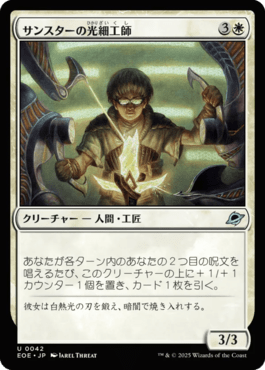 サンスターの光細工師