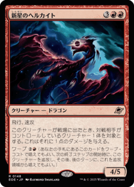 新星のヘルカイト