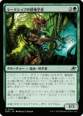 シードシップの耕地学者