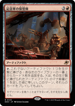 記念軍の保管庫