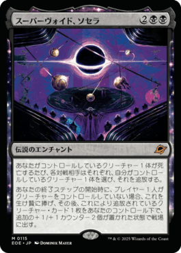 スーパーヴォイド、ソセラ
