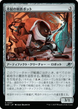 不屈の屑鉄ボット