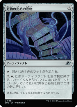 万物の定めの巻物