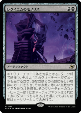 レクイエムのモノリス