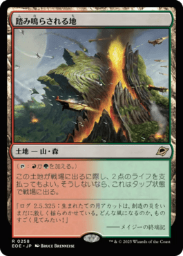 踏み鳴らされる地