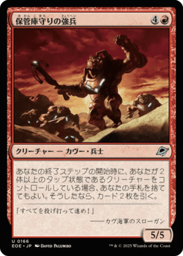 保管庫守りの強兵