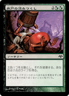 井戸の汲みつくし