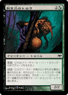 裂き爪のトロウ