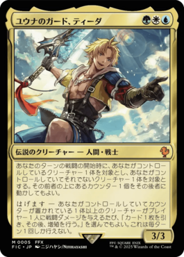 ユウナのガード、ティーダ