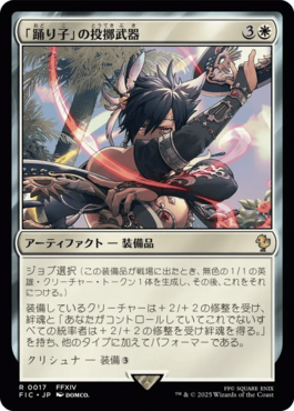 「踊り子」の投擲武器