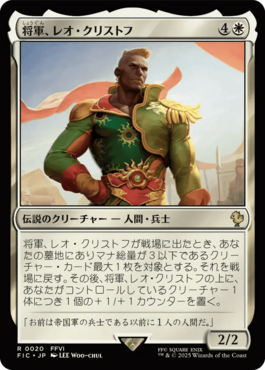 将軍、レオ・クリストフ