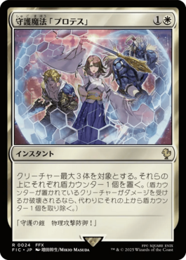 守護魔法「プロテス」